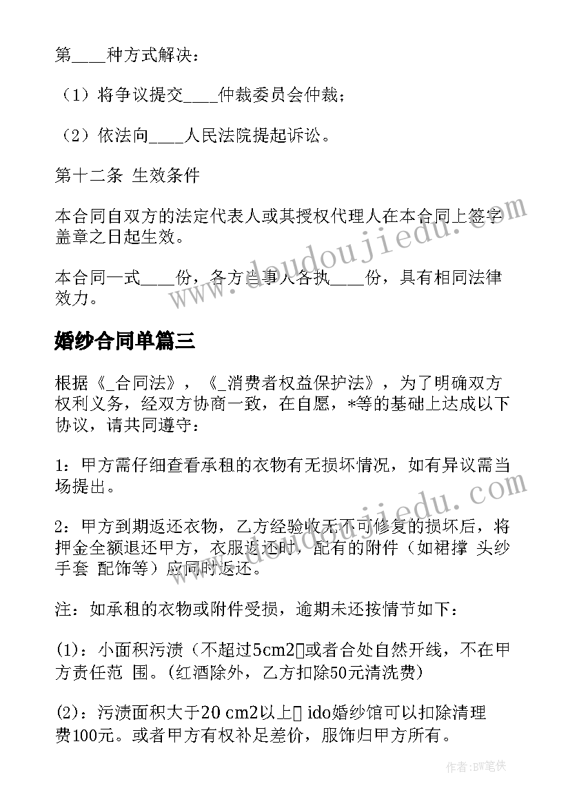 最新婚纱合同单(优秀10篇)