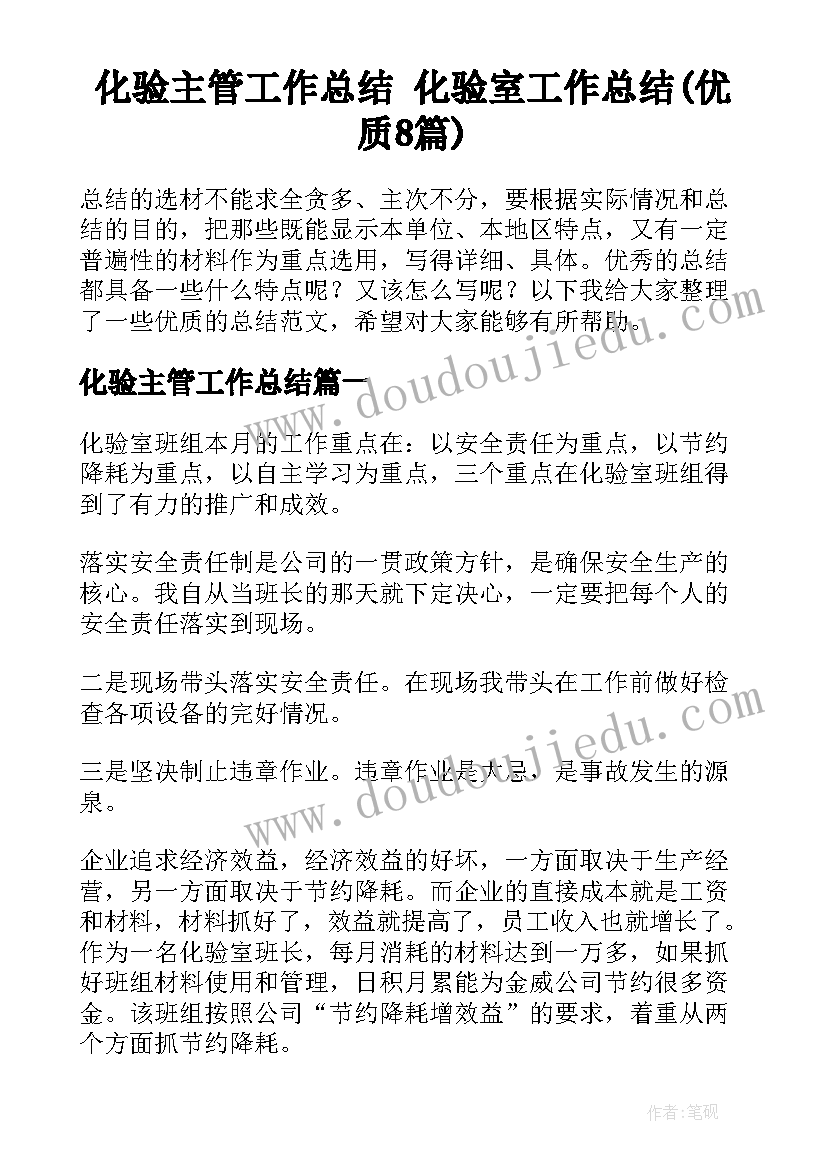 化验主管工作总结 化验室工作总结(优质8篇)