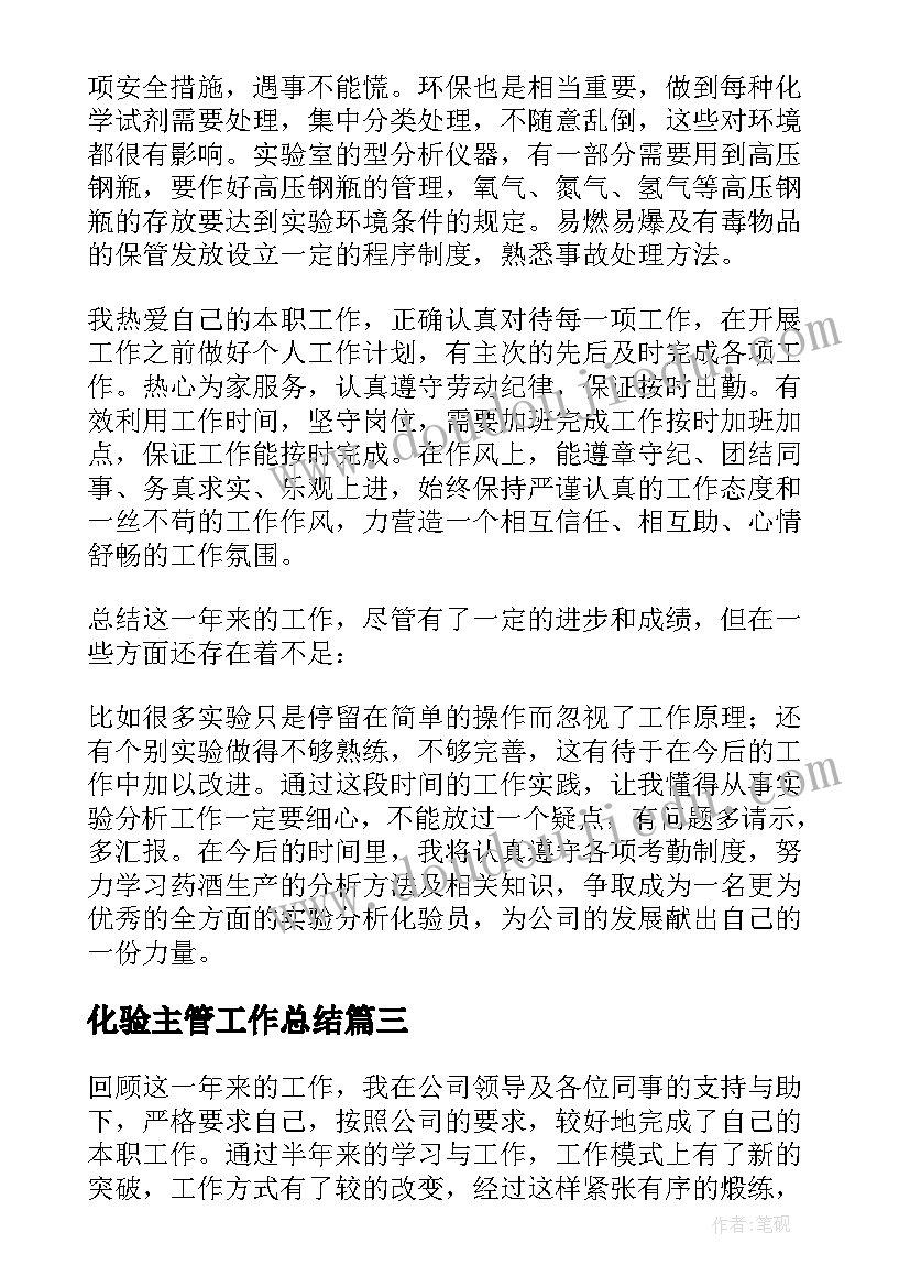 化验主管工作总结 化验室工作总结(优质8篇)