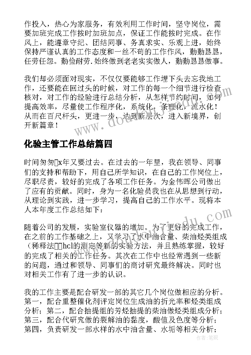 化验主管工作总结 化验室工作总结(优质8篇)