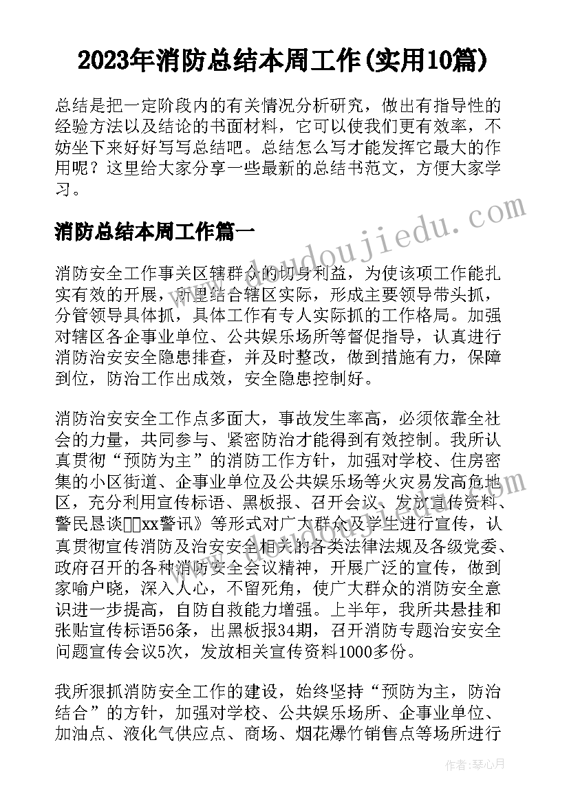 2023年消防总结本周工作(实用10篇)