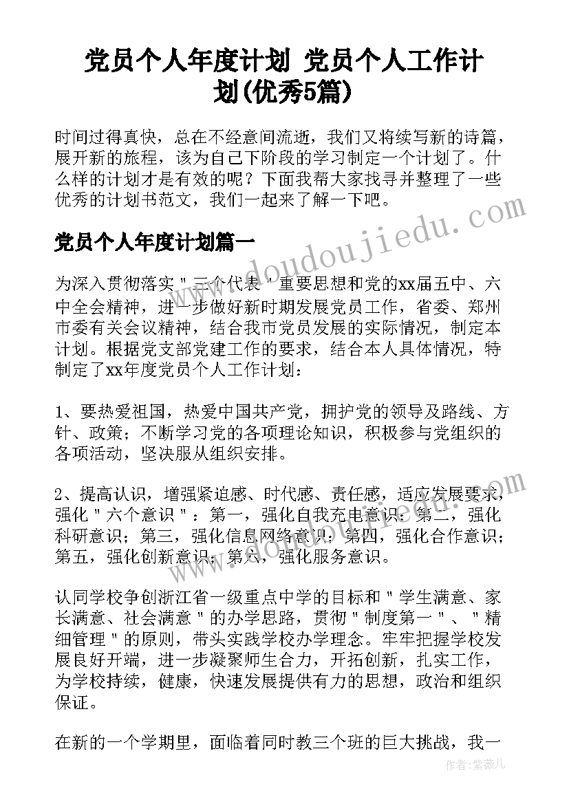 党员个人年度计划 党员个人工作计划(优秀5篇)