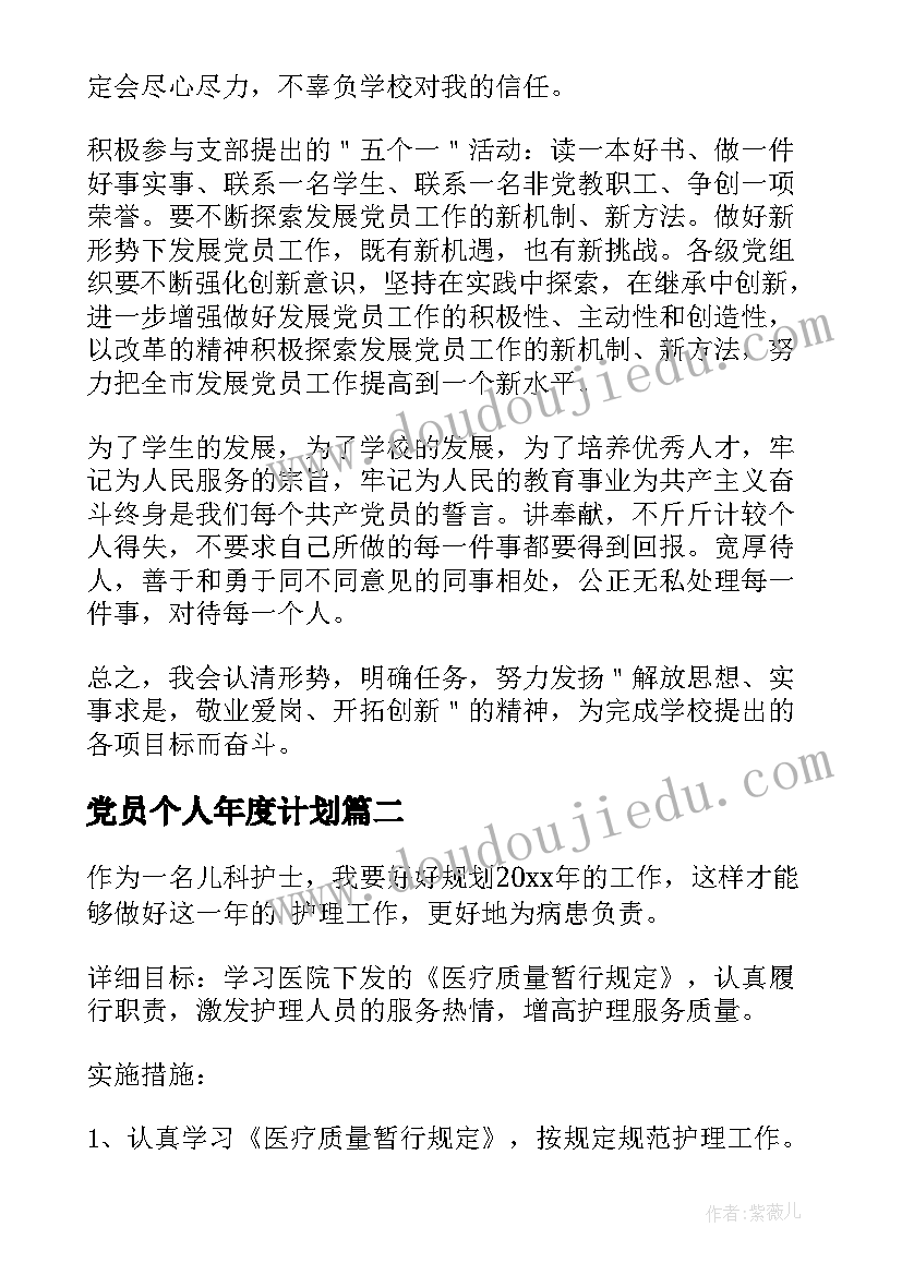 党员个人年度计划 党员个人工作计划(优秀5篇)