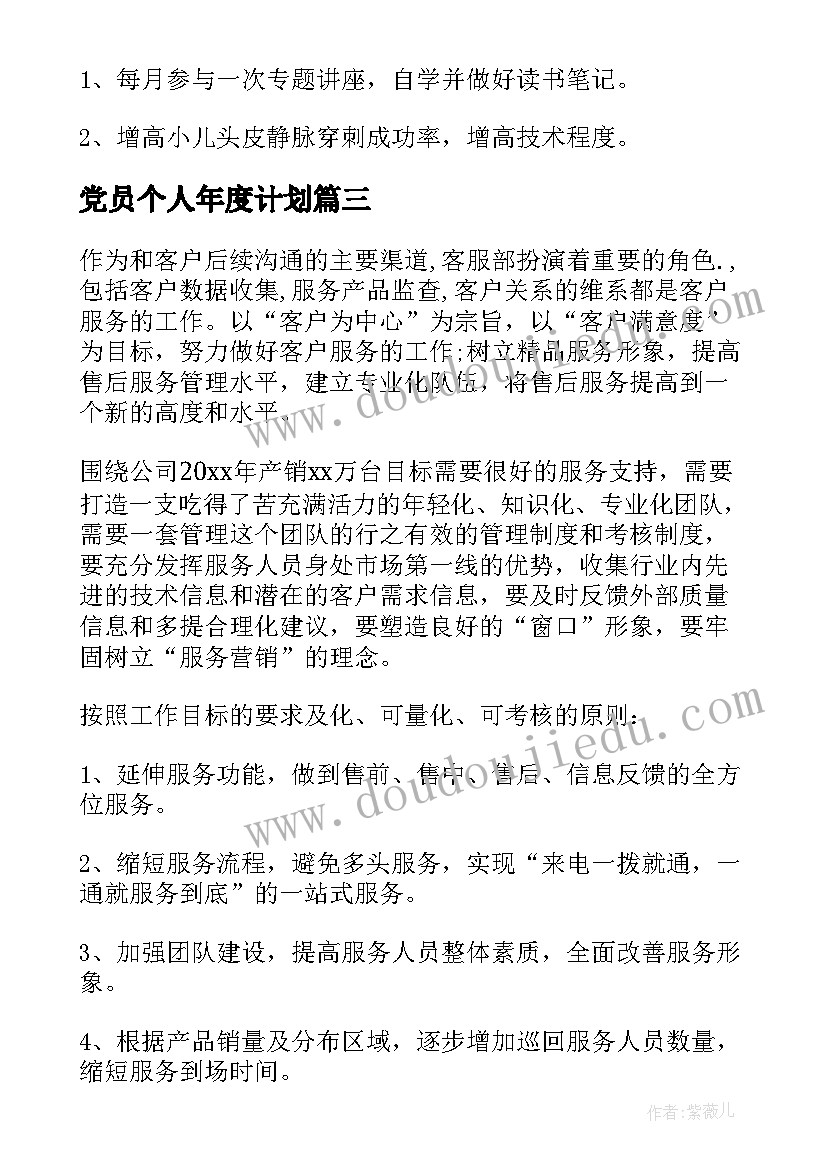 党员个人年度计划 党员个人工作计划(优秀5篇)