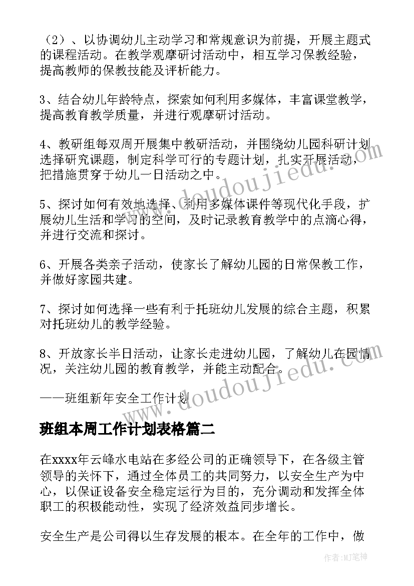 2023年班组本周工作计划表格(精选6篇)