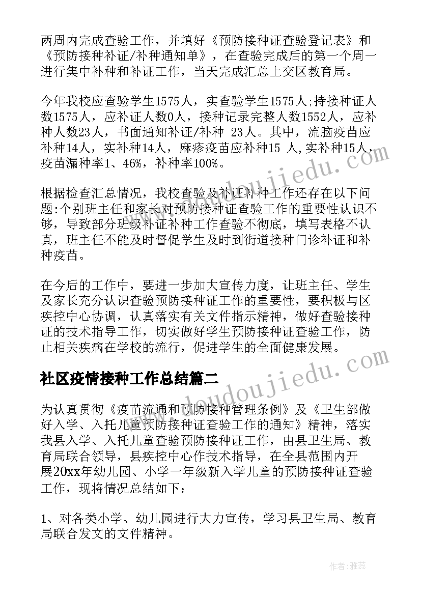 2023年社区疫情接种工作总结(大全9篇)