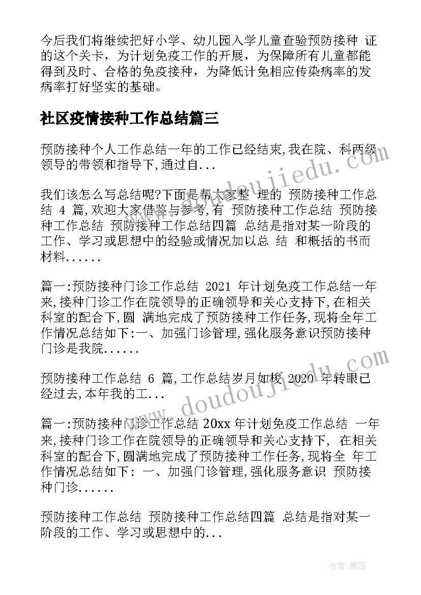 2023年社区疫情接种工作总结(大全9篇)