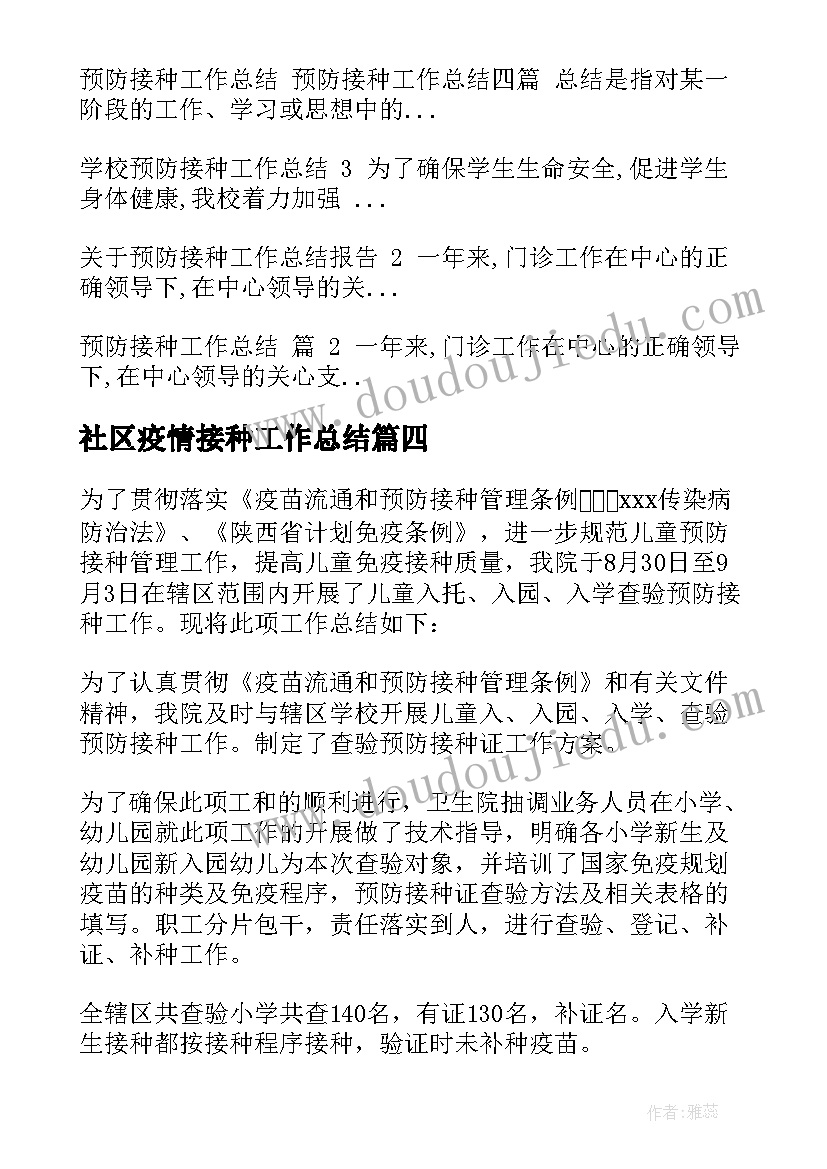 2023年社区疫情接种工作总结(大全9篇)