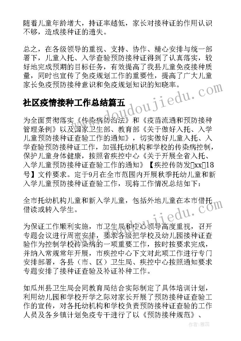 2023年社区疫情接种工作总结(大全9篇)