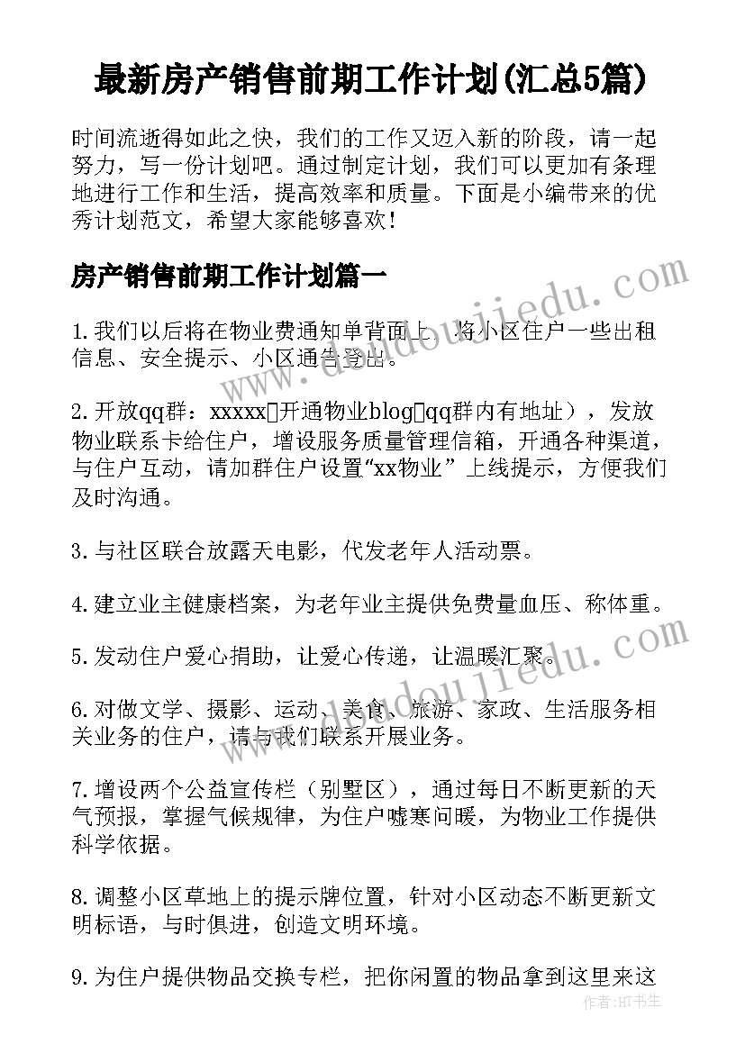 最新房产销售前期工作计划(汇总5篇)