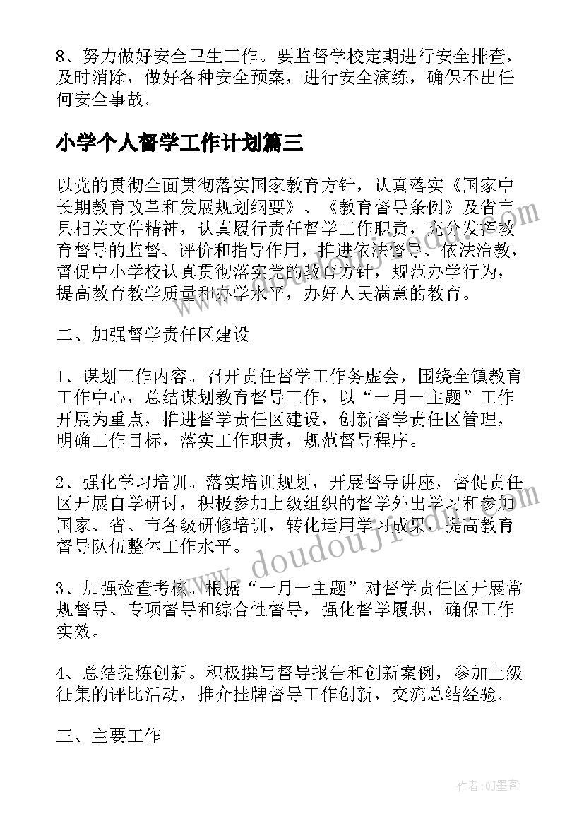 2023年小学个人督学工作计划 小学学校督学工作计划(优秀9篇)