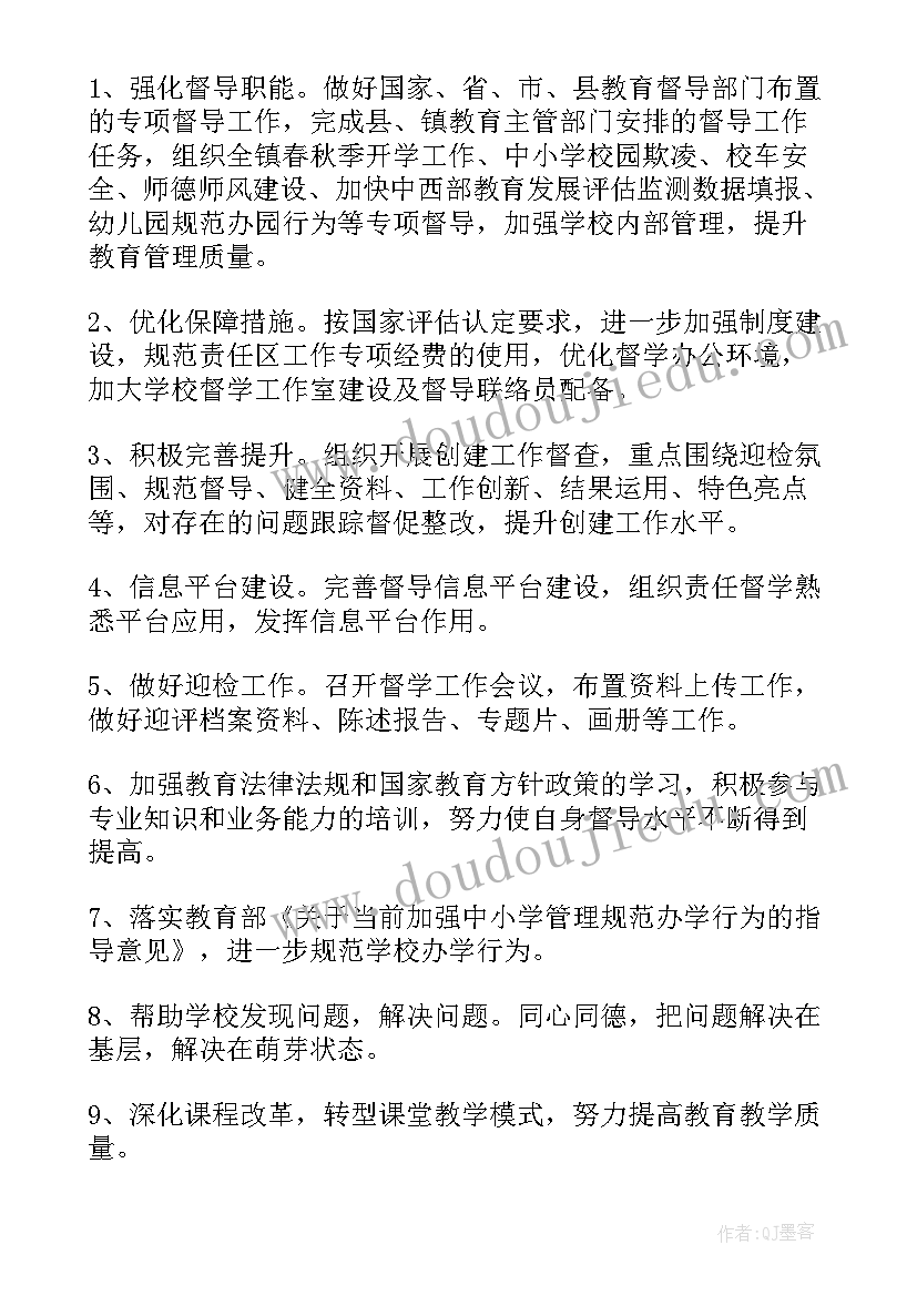 2023年小学个人督学工作计划 小学学校督学工作计划(优秀9篇)