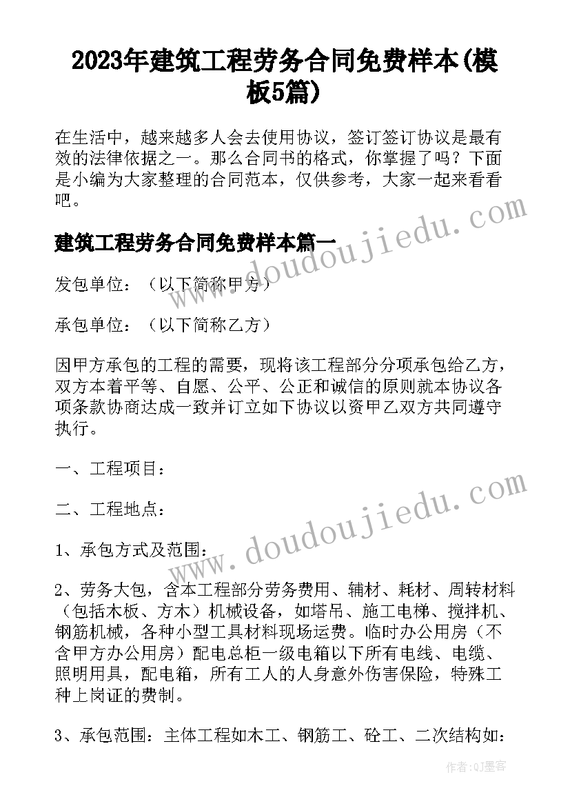 2023年建筑工程劳务合同免费样本(模板5篇)