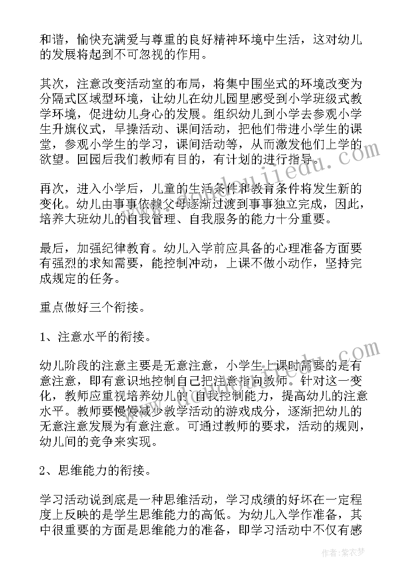 幼小衔接书写准备 幼小衔接工作计划(通用7篇)