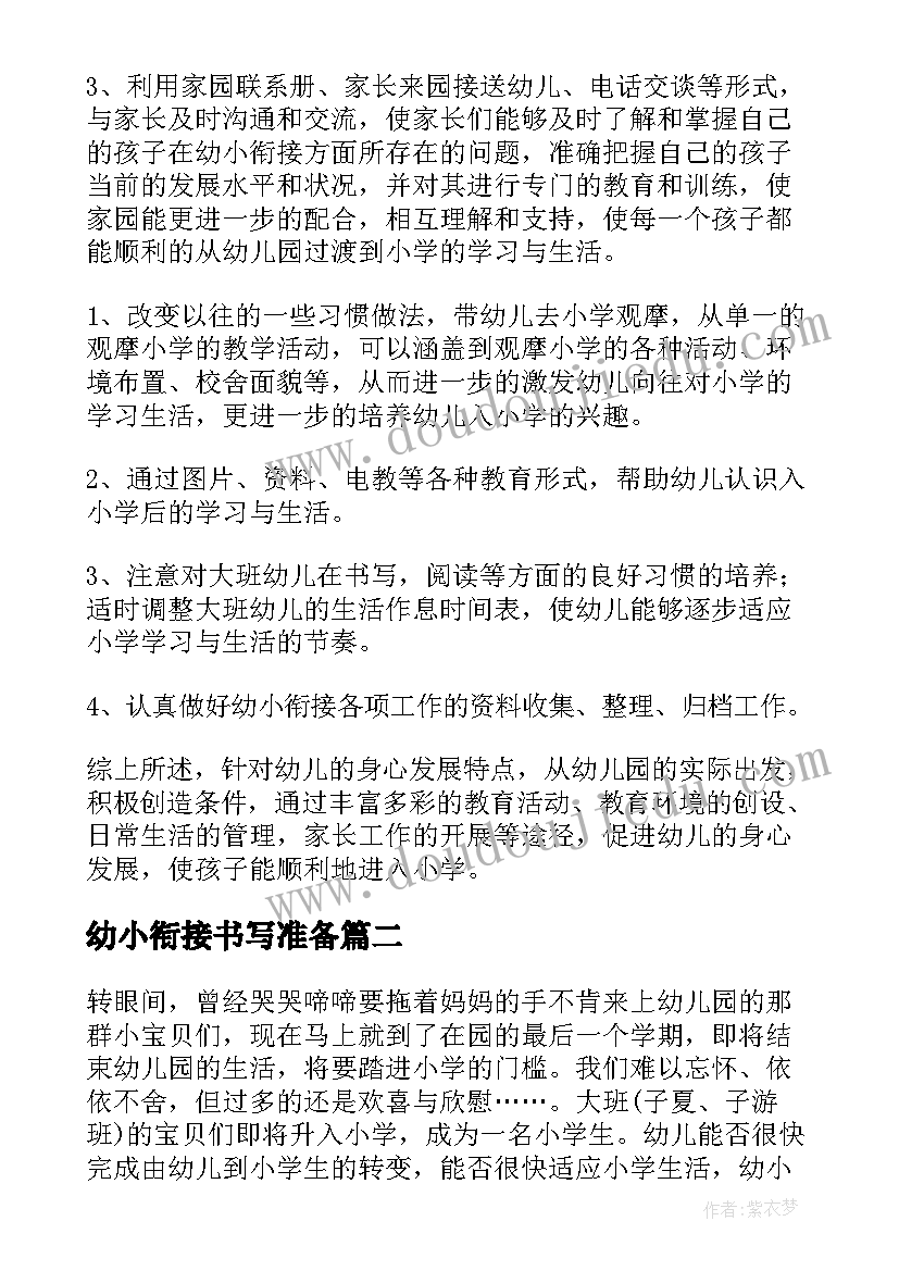 幼小衔接书写准备 幼小衔接工作计划(通用7篇)