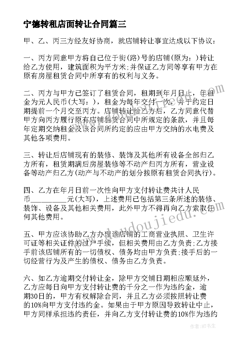 宁德转租店面转让合同(大全8篇)