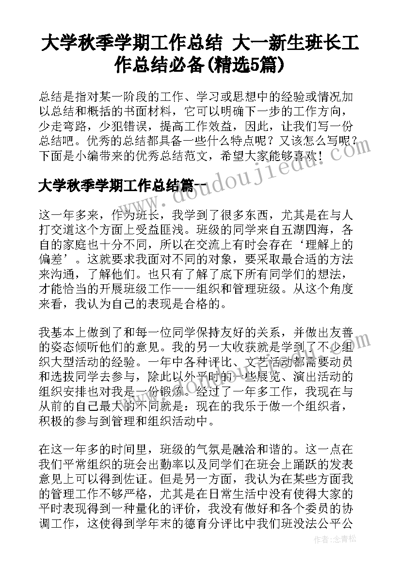 大学秋季学期工作总结 大一新生班长工作总结必备(精选5篇)