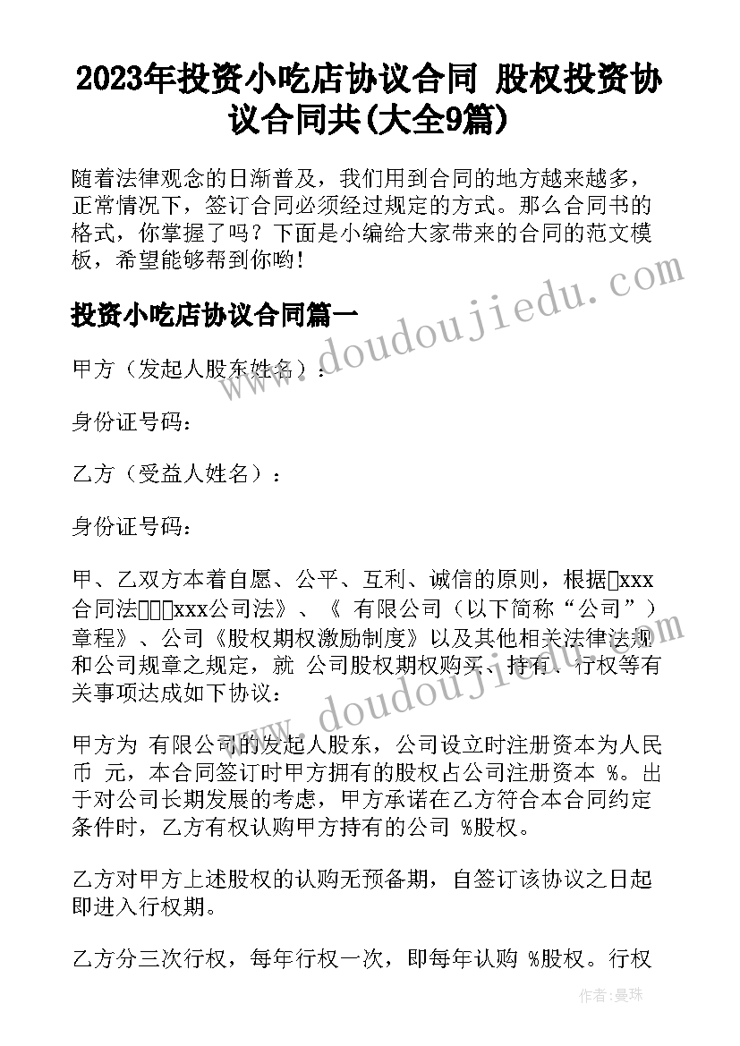 2023年投资小吃店协议合同 股权投资协议合同共(大全9篇)