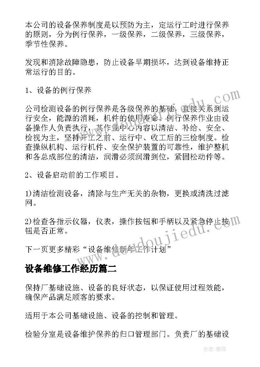 设备维修工作经历 设备维修工作计划(通用7篇)