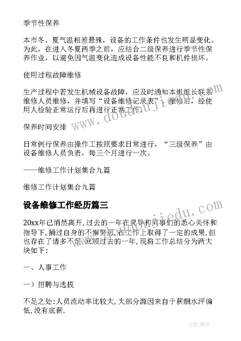 设备维修工作经历 设备维修工作计划(通用7篇)