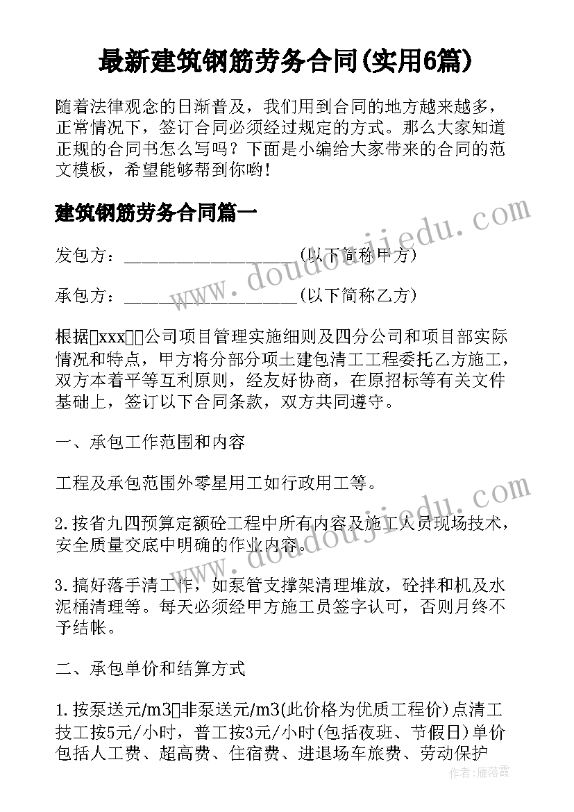 最新建筑钢筋劳务合同(实用6篇)