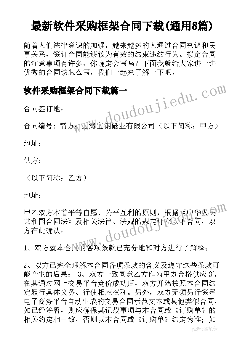 最新软件采购框架合同下载(通用8篇)