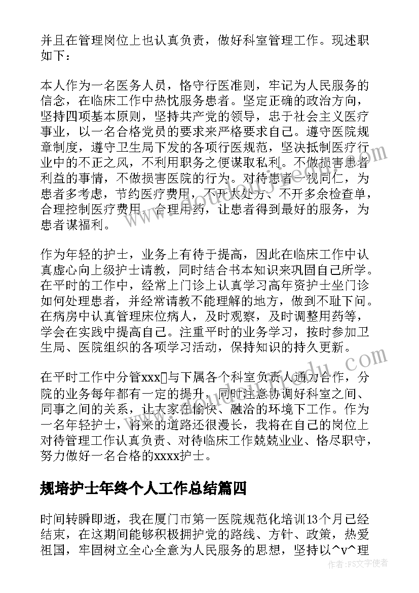 最新规培护士年终个人工作总结 护士年终工作计划(汇总8篇)