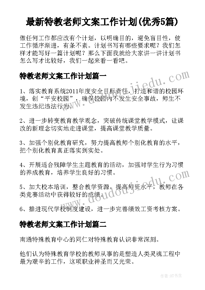 最新特教老师文案工作计划(优秀5篇)