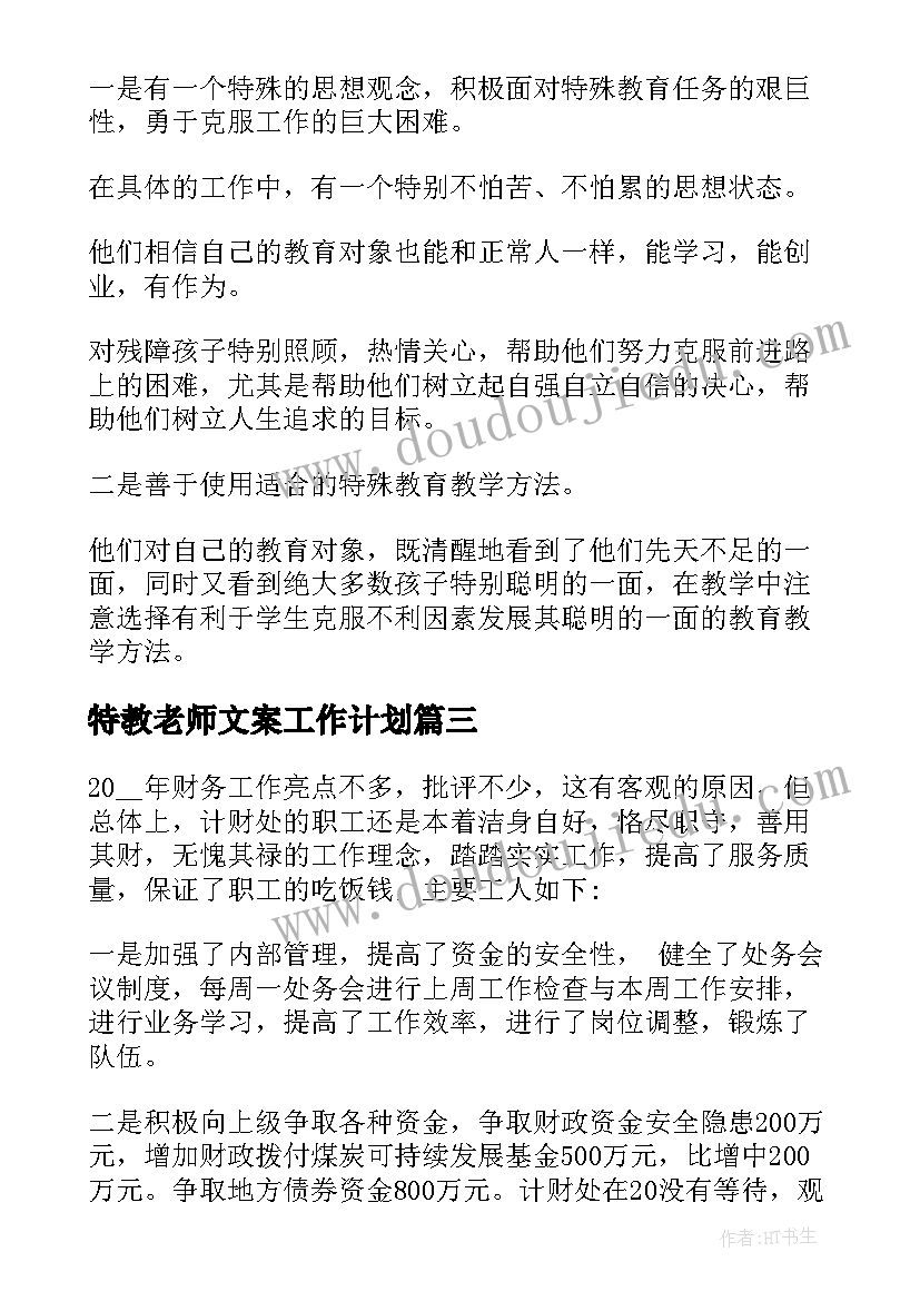 最新特教老师文案工作计划(优秀5篇)