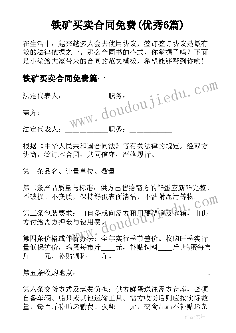 铁矿买卖合同免费(优秀6篇)