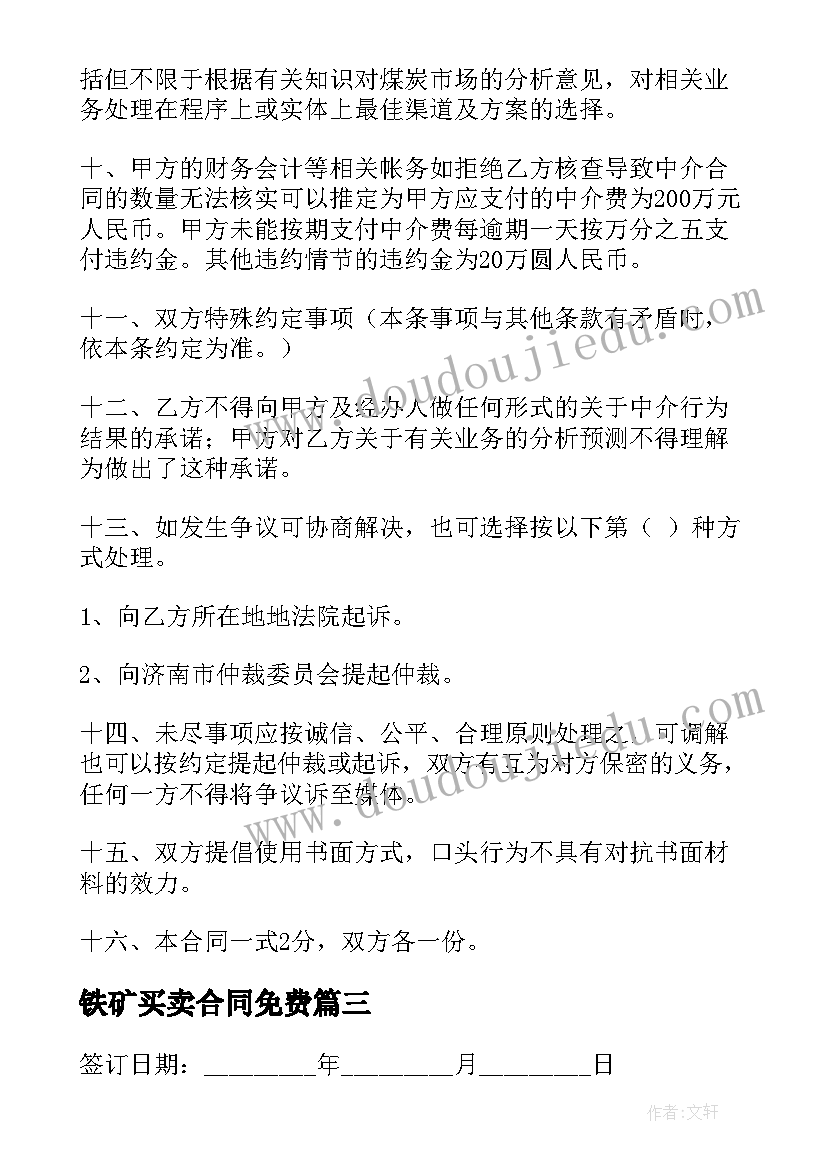 铁矿买卖合同免费(优秀6篇)