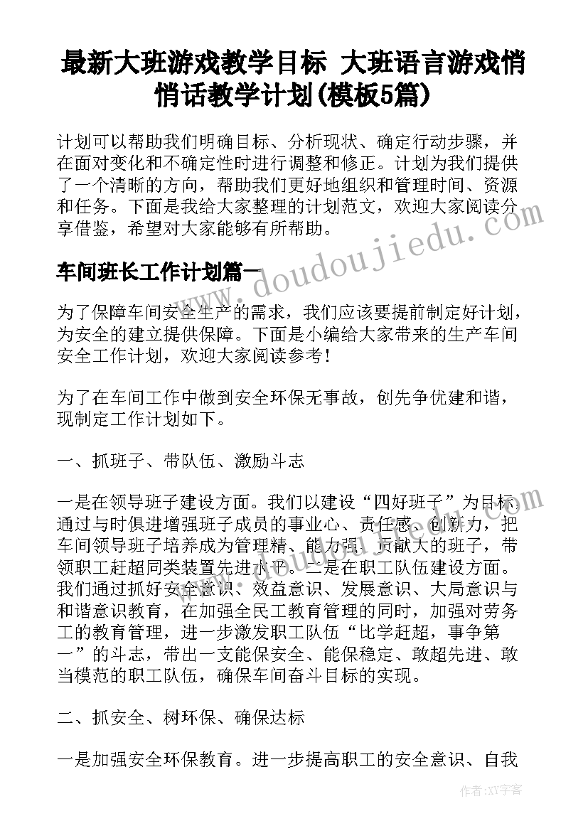 最新大班游戏教学目标 大班语言游戏悄悄话教学计划(模板5篇)