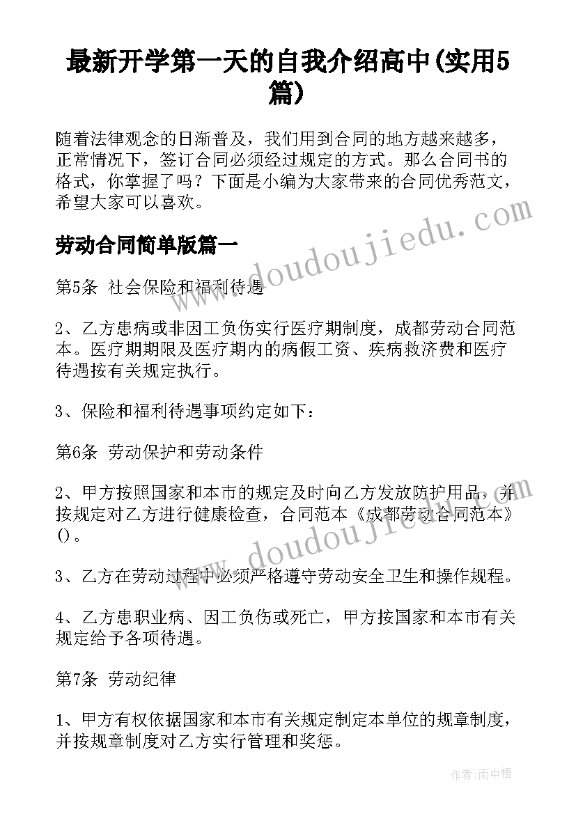 最新开学第一天的自我介绍高中(实用5篇)