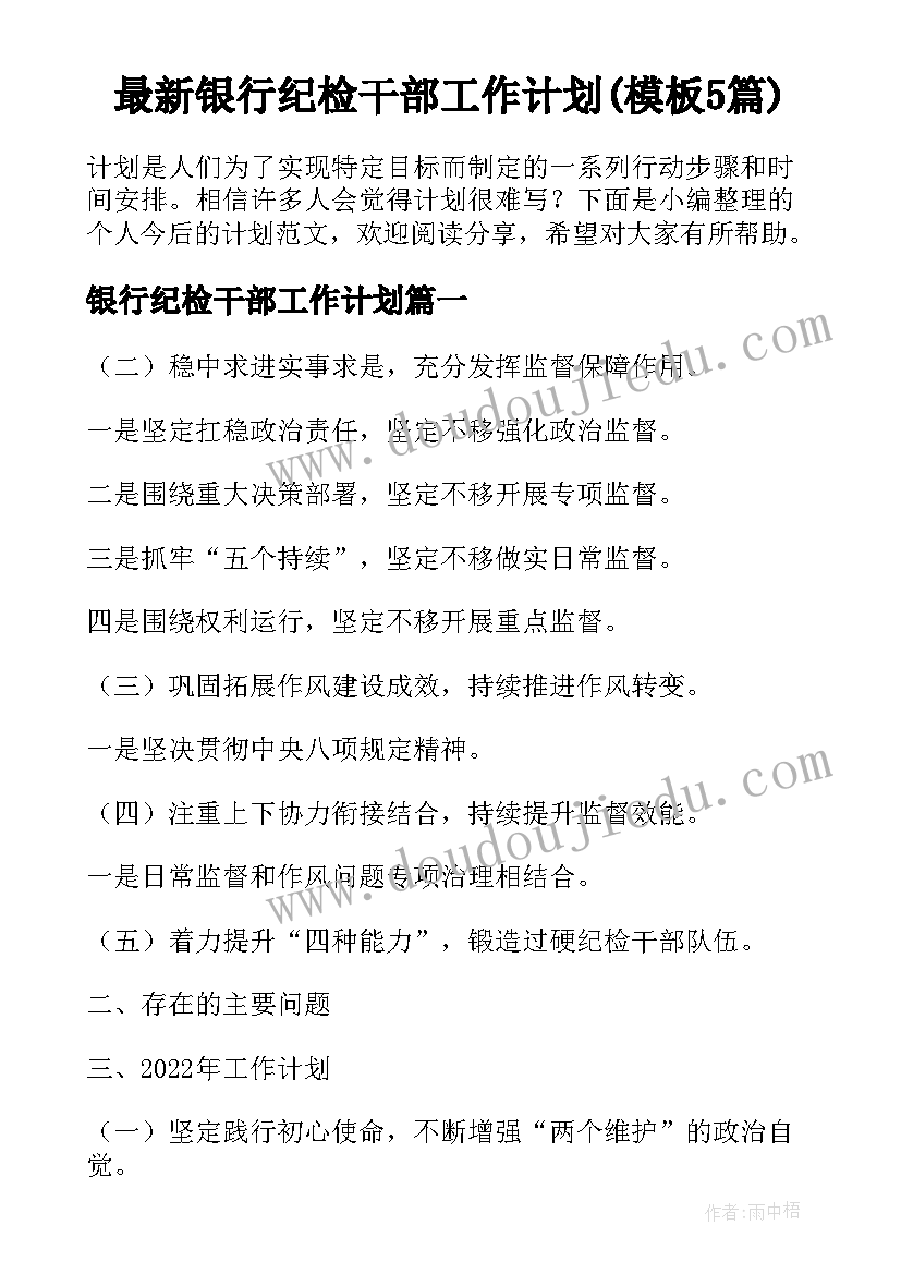 最新银行纪检干部工作计划(模板5篇)