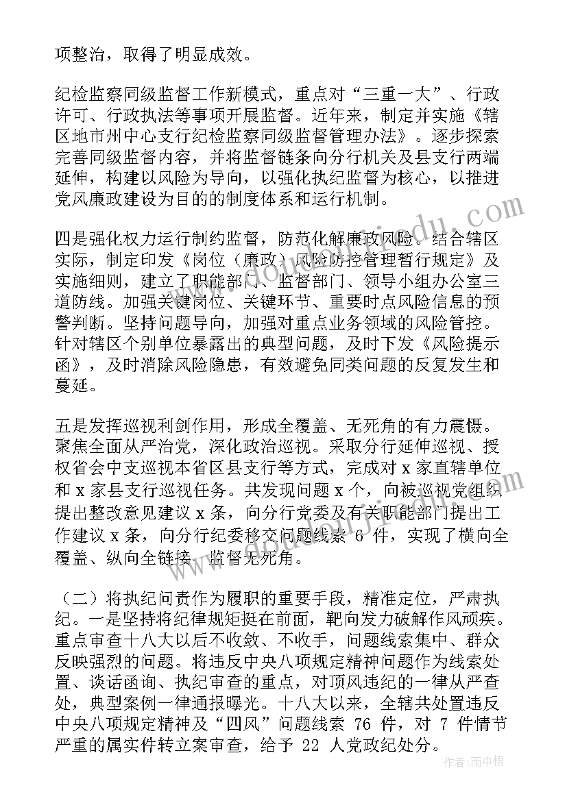 最新银行纪检干部工作计划(模板5篇)