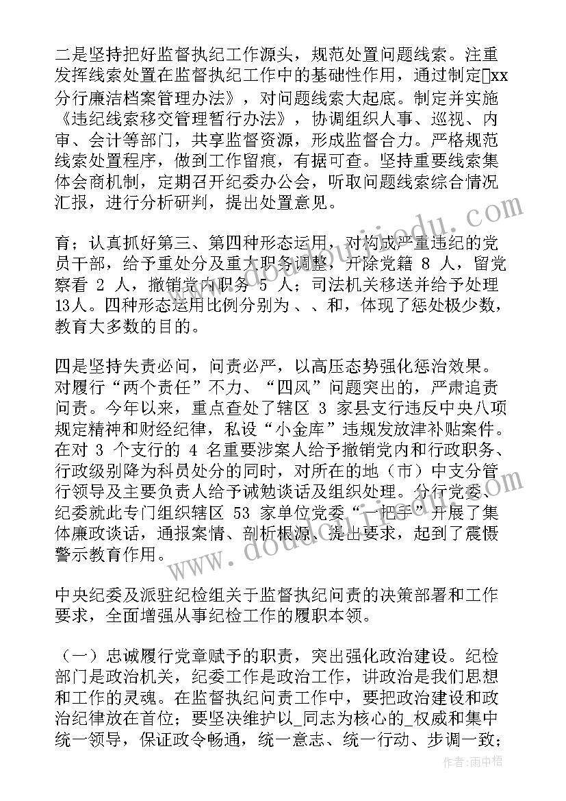 最新银行纪检干部工作计划(模板5篇)