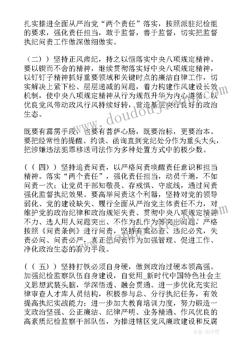 最新银行纪检干部工作计划(模板5篇)