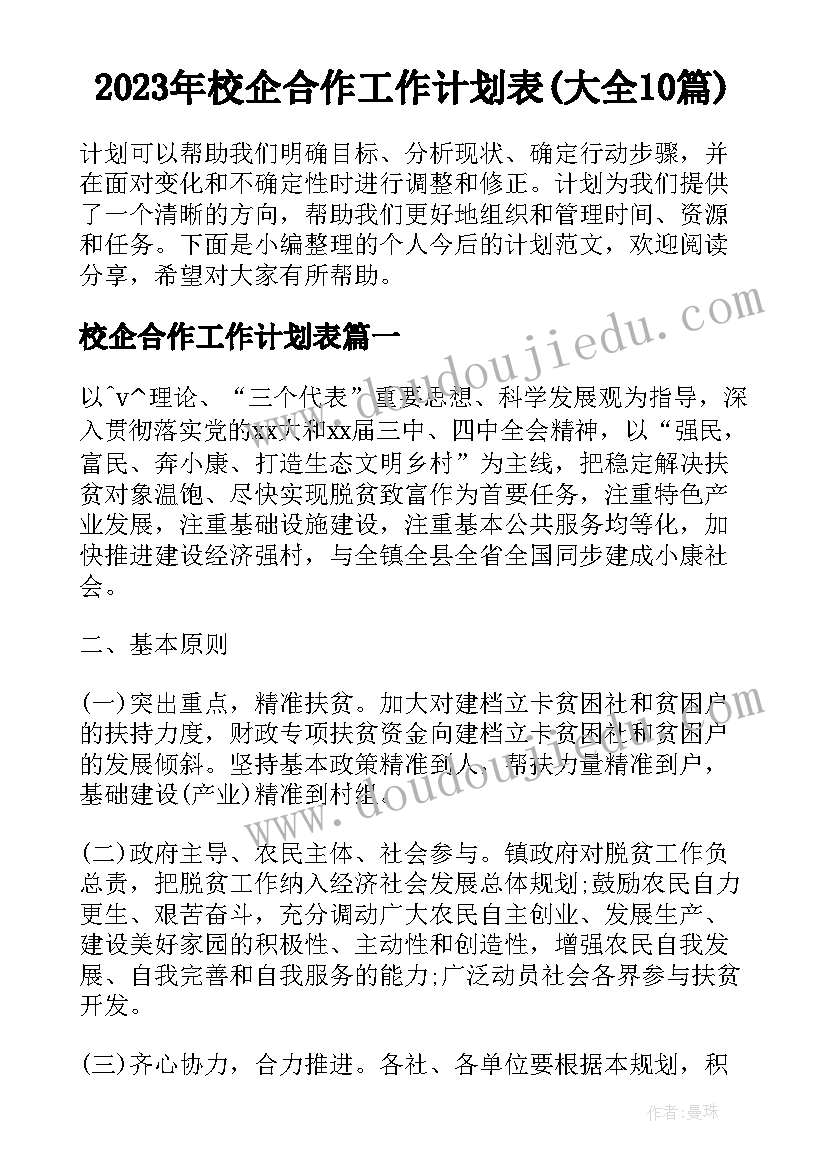 2023年校企合作工作计划表(大全10篇)