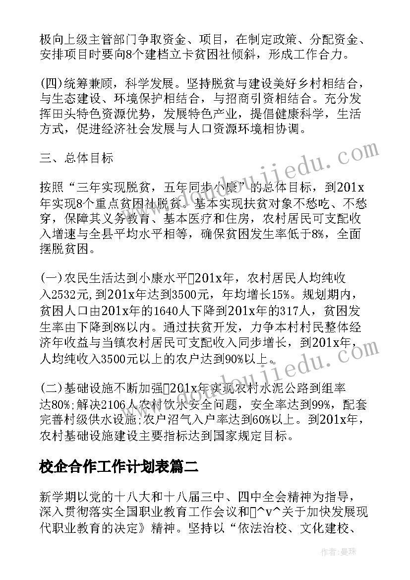 2023年校企合作工作计划表(大全10篇)