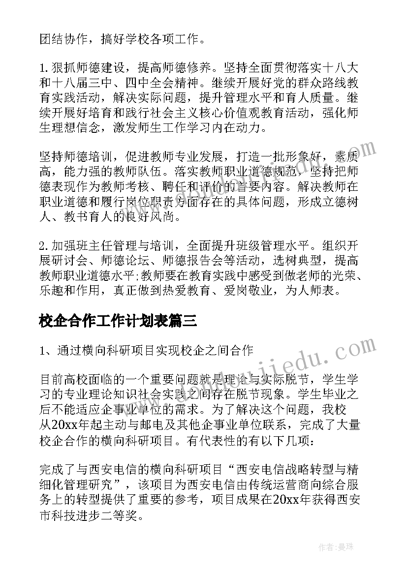 2023年校企合作工作计划表(大全10篇)