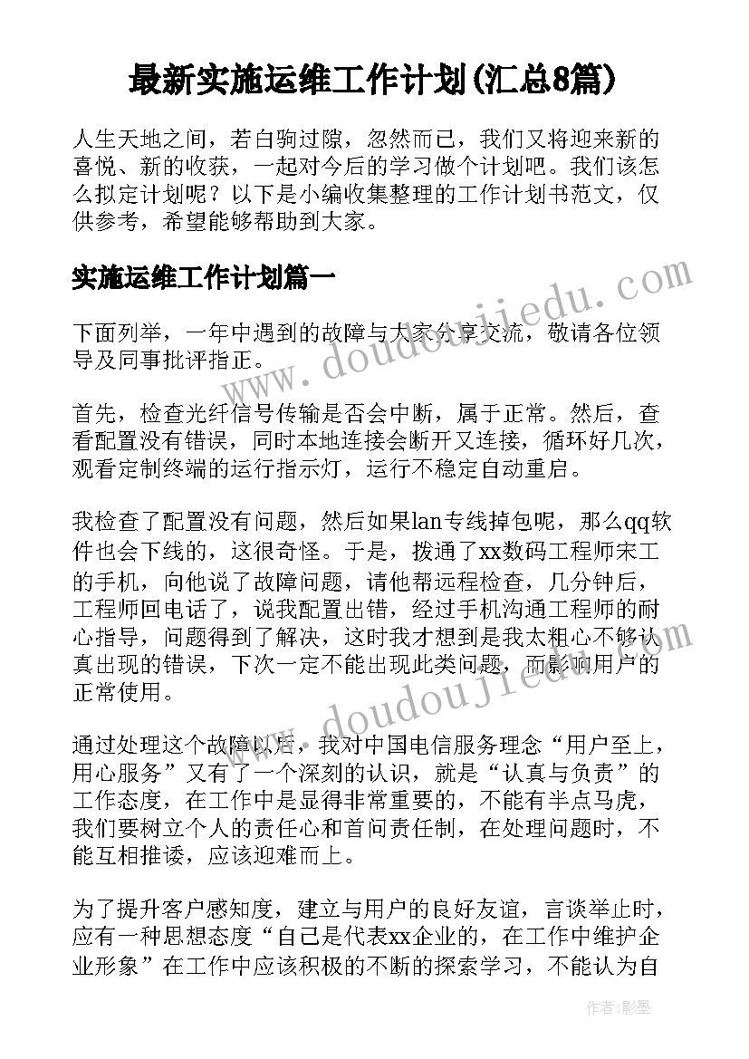 最新实施运维工作计划(汇总8篇)