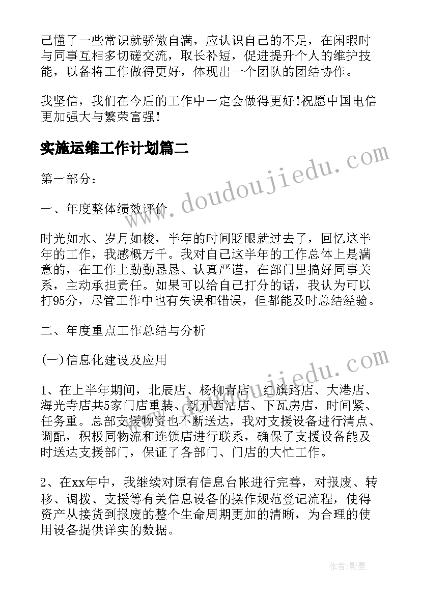 最新实施运维工作计划(汇总8篇)