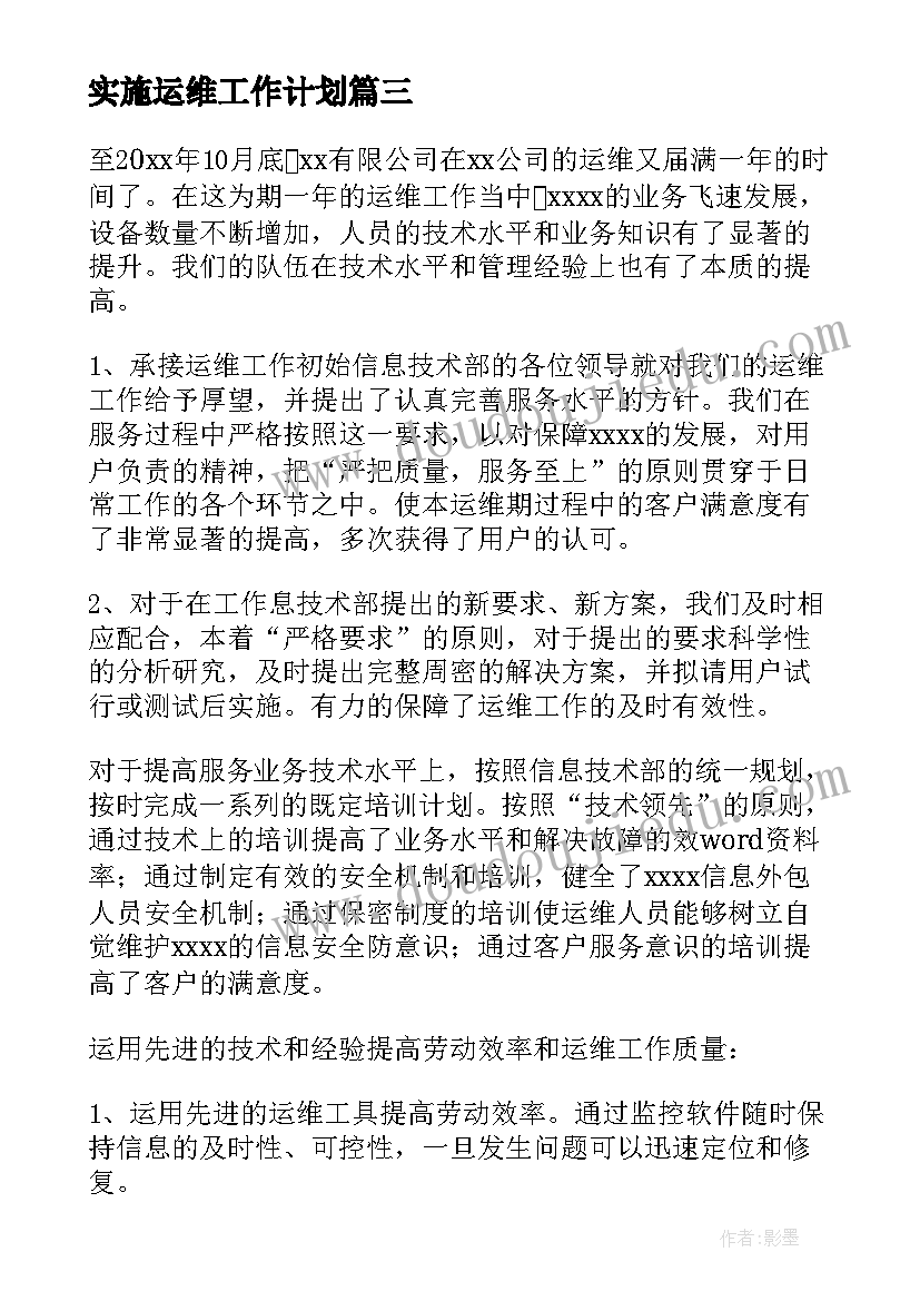 最新实施运维工作计划(汇总8篇)