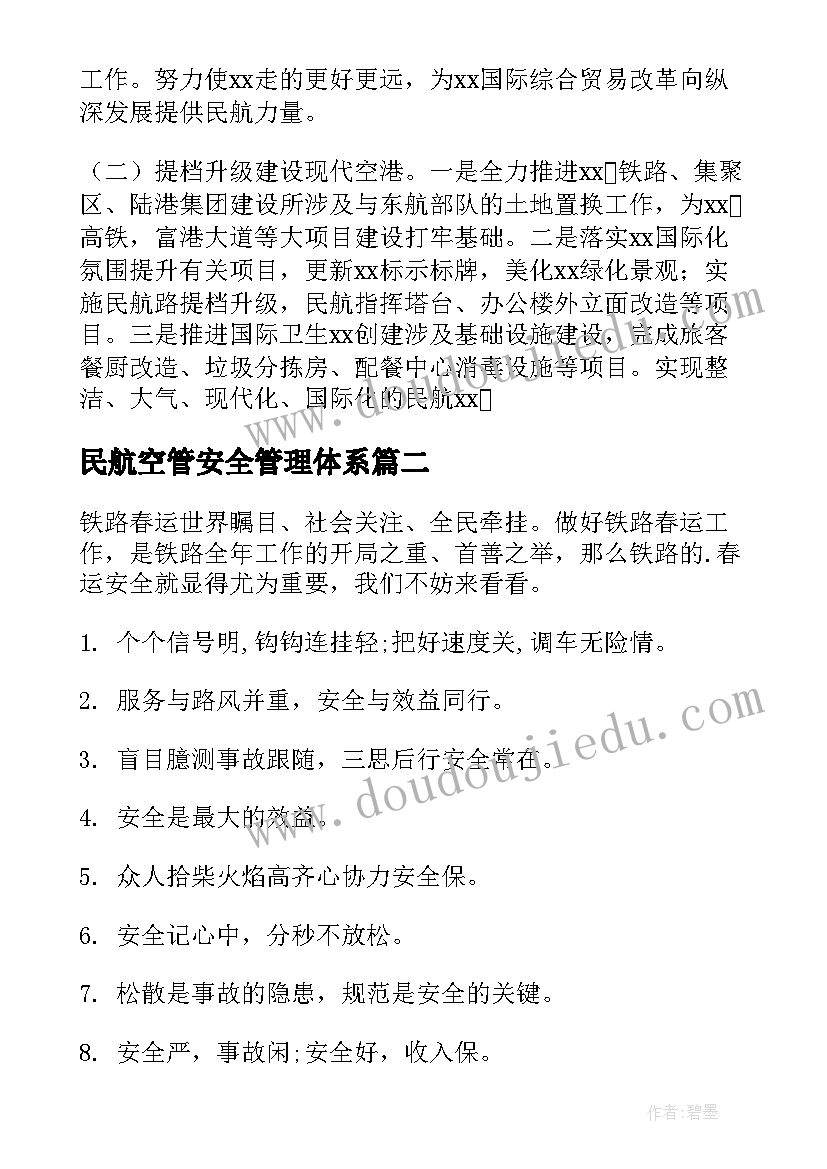 2023年民航空管安全管理体系 针对民航安全工作计划合集(精选5篇)