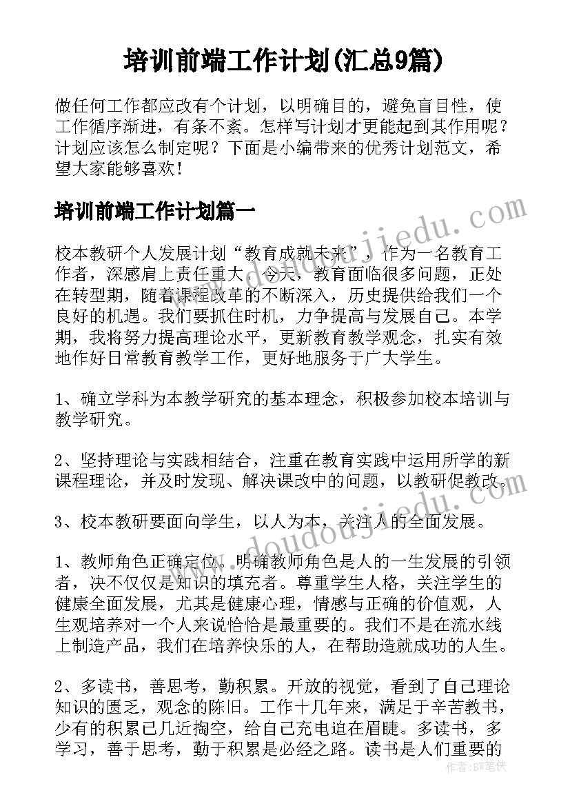 培训前端工作计划(汇总9篇)