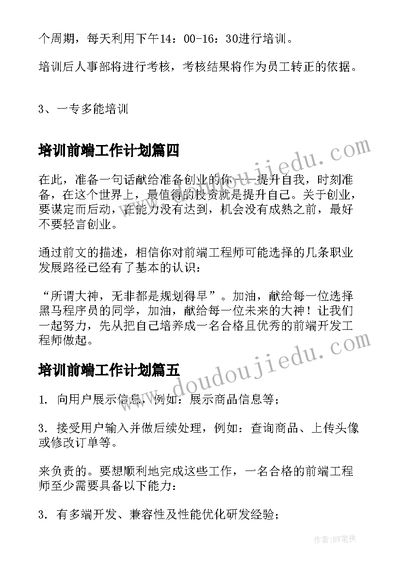 培训前端工作计划(汇总9篇)