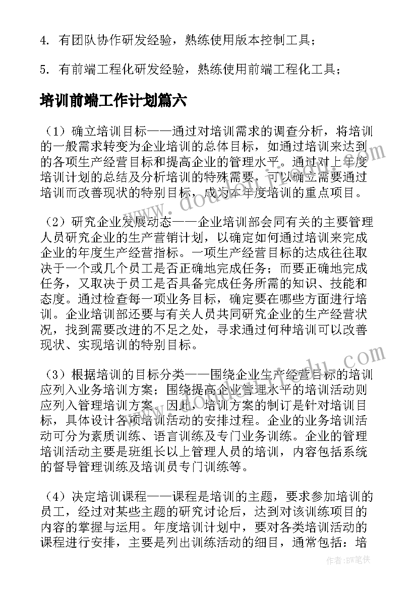 培训前端工作计划(汇总9篇)