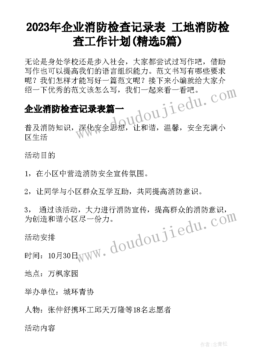 2023年企业消防检查记录表 工地消防检查工作计划(精选5篇)