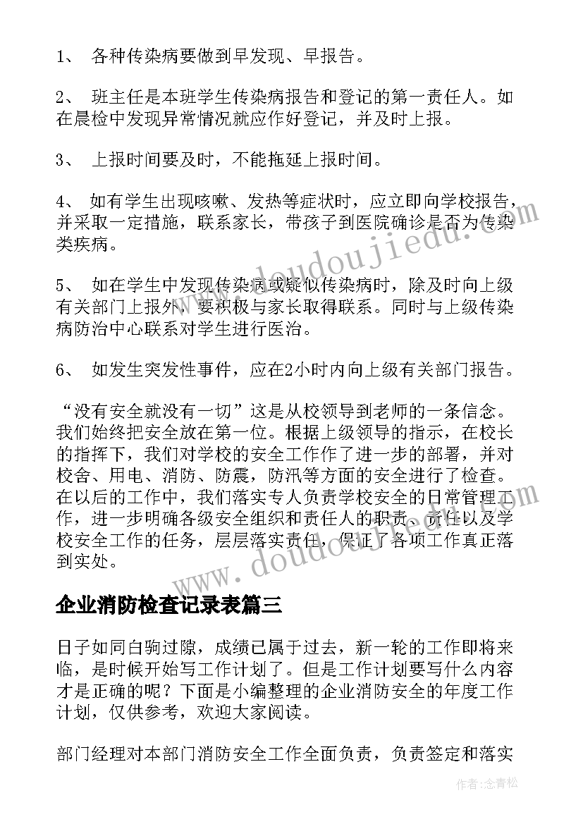 2023年企业消防检查记录表 工地消防检查工作计划(精选5篇)