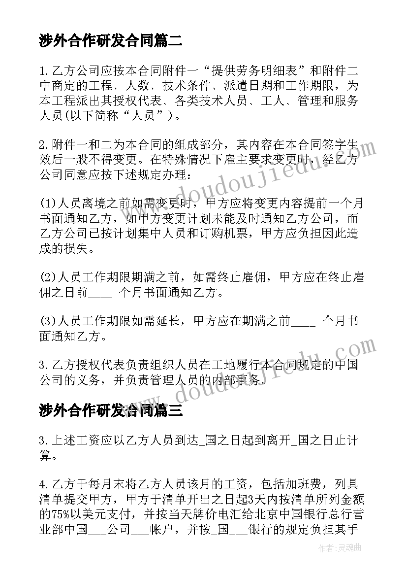 涉外合作研发合同 涉外人员劳动合同(优质10篇)